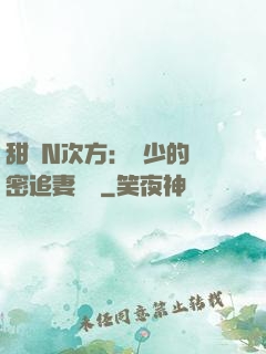 甜愛N次方：顏少的絕密追妻計劃