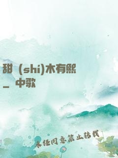 甜時(shí)木有熙