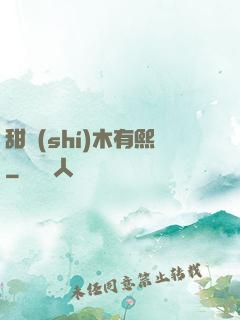 甜時(shí)木有熙