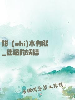 甜時(shí)木有熙
