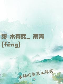 甜時木有熙