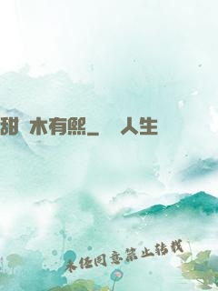 甜時木有熙