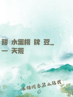 甜爛水蜜桃黃牌紅豆