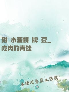 甜爛水蜜桃黃牌紅豆