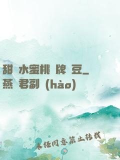 甜爛水蜜桃黃牌紅豆