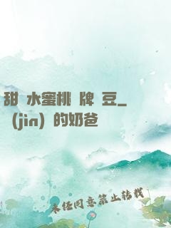 甜爛水蜜桃黃牌紅豆