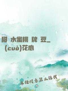 甜爛水蜜桃黃牌紅豆