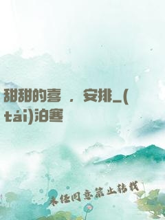 甜甜的喜歡，安排