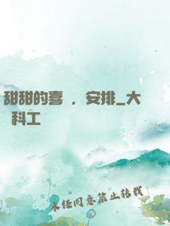 甜甜的喜歡，安排