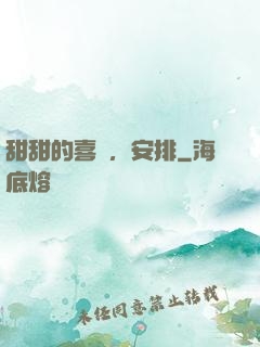 甜甜的喜歡，安排