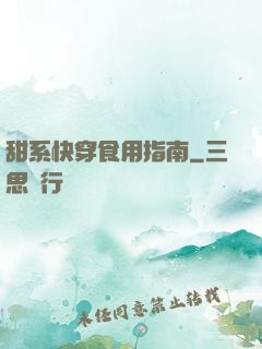 甜系快穿食用指南