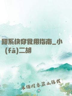 甜系快穿食用指南