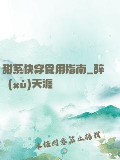 甜系快穿食用指南