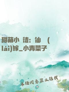 甜萌小蠻徒：仙師來(lái)嫁