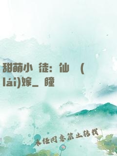甜萌小蠻徒：仙師來(lái)嫁
