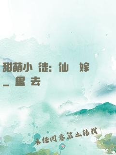 甜萌小蠻徒：仙師來嫁