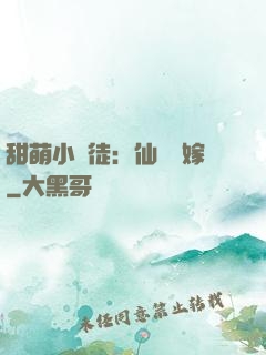 甜萌小蠻徒：仙師來嫁