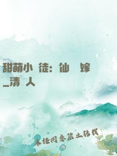 甜萌小蠻徒：仙師來嫁