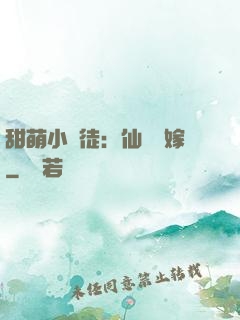甜萌小蠻徒：仙師來嫁