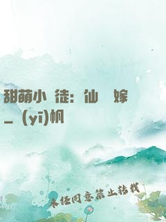 甜萌小蠻徒：仙師來嫁