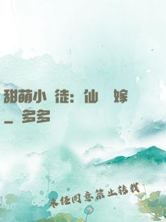 甜萌小蠻徒：仙師來嫁