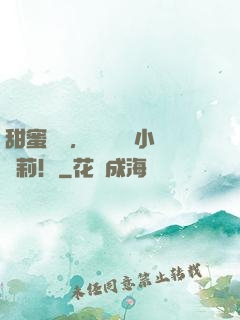 甜蜜來襲，專寵偽裝小蘿莉！