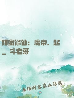 甜蜜修仙：魔帝，起開