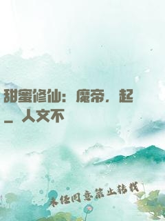 甜蜜修仙：魔帝，起開