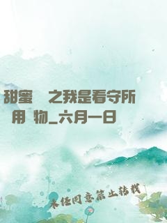 甜蜜懲罰之我是看守所專用寵物
