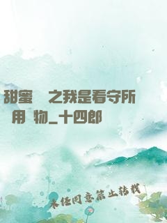 甜蜜懲罰之我是看守所專用寵物