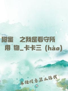 甜蜜懲罰之我是看守所專用寵物