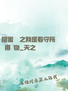 甜蜜懲罰之我是看守所專用寵物
