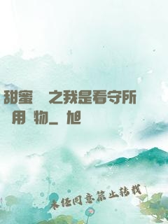 甜蜜懲罰之我是看守所專用寵物