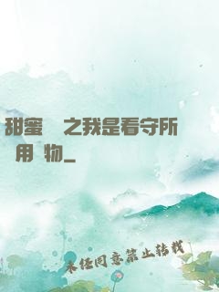 甜蜜懲罰之我是看守所專用寵物