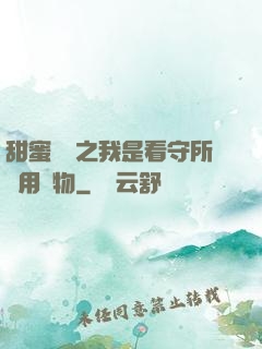甜蜜懲罰之我是看守所專用寵物