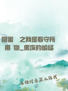 甜蜜懲罰之我是看守所專用寵物