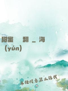 甜蜜懲罰帶翻譯