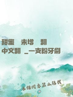 甜蜜懲罰未增刪帶翻譯中文翻譯