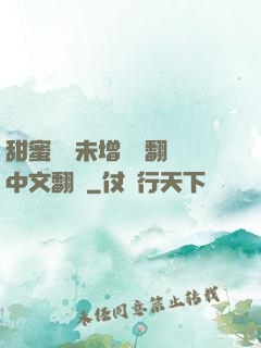 甜蜜懲罰未增刪帶翻譯中文翻譯