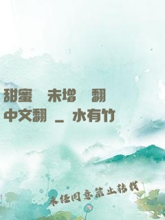 甜蜜懲罰未增刪帶翻譯中文翻譯