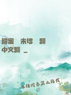 甜蜜懲罰未增刪帶翻譯中文翻譯