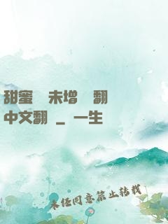 甜蜜懲罰未增刪帶翻譯中文翻譯