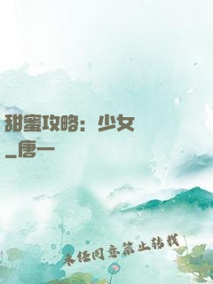 甜蜜攻略：少女別臉紅