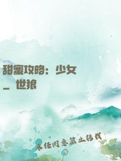 甜蜜攻略：少女別臉紅