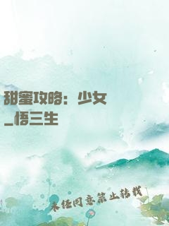 甜蜜攻略：少女別臉紅