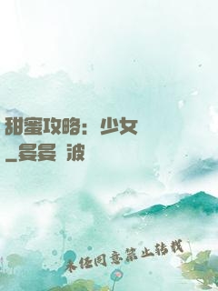 甜蜜攻略：少女別臉紅