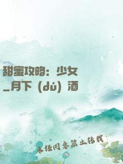 甜蜜攻略：少女別臉紅