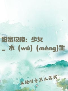 甜蜜攻略：少女別臉紅
