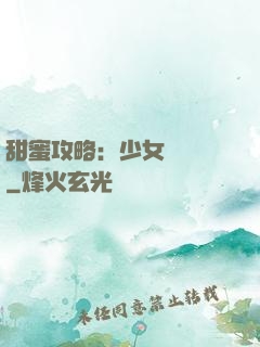 甜蜜攻略：少女別臉紅