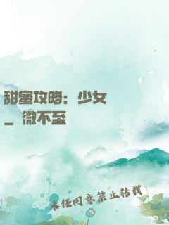 甜蜜攻略：少女別臉紅